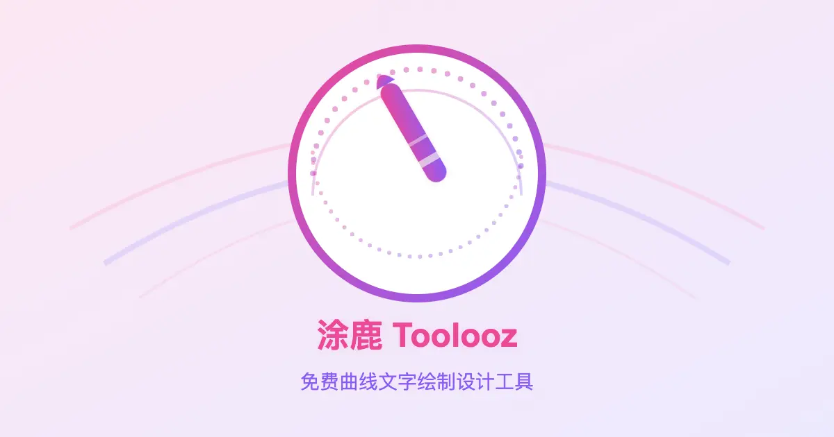 涂鹿(Toolooz)官网首页截图