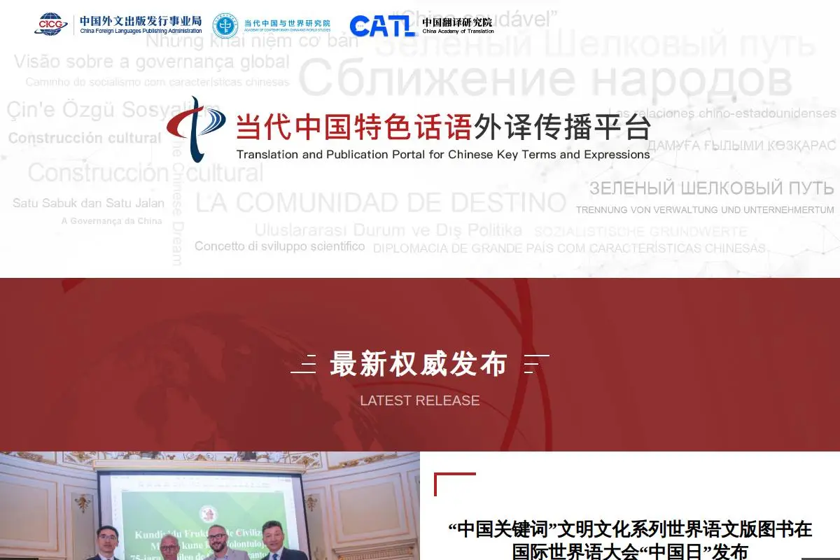 当代中国特色话语外译传播平台官网首页截图