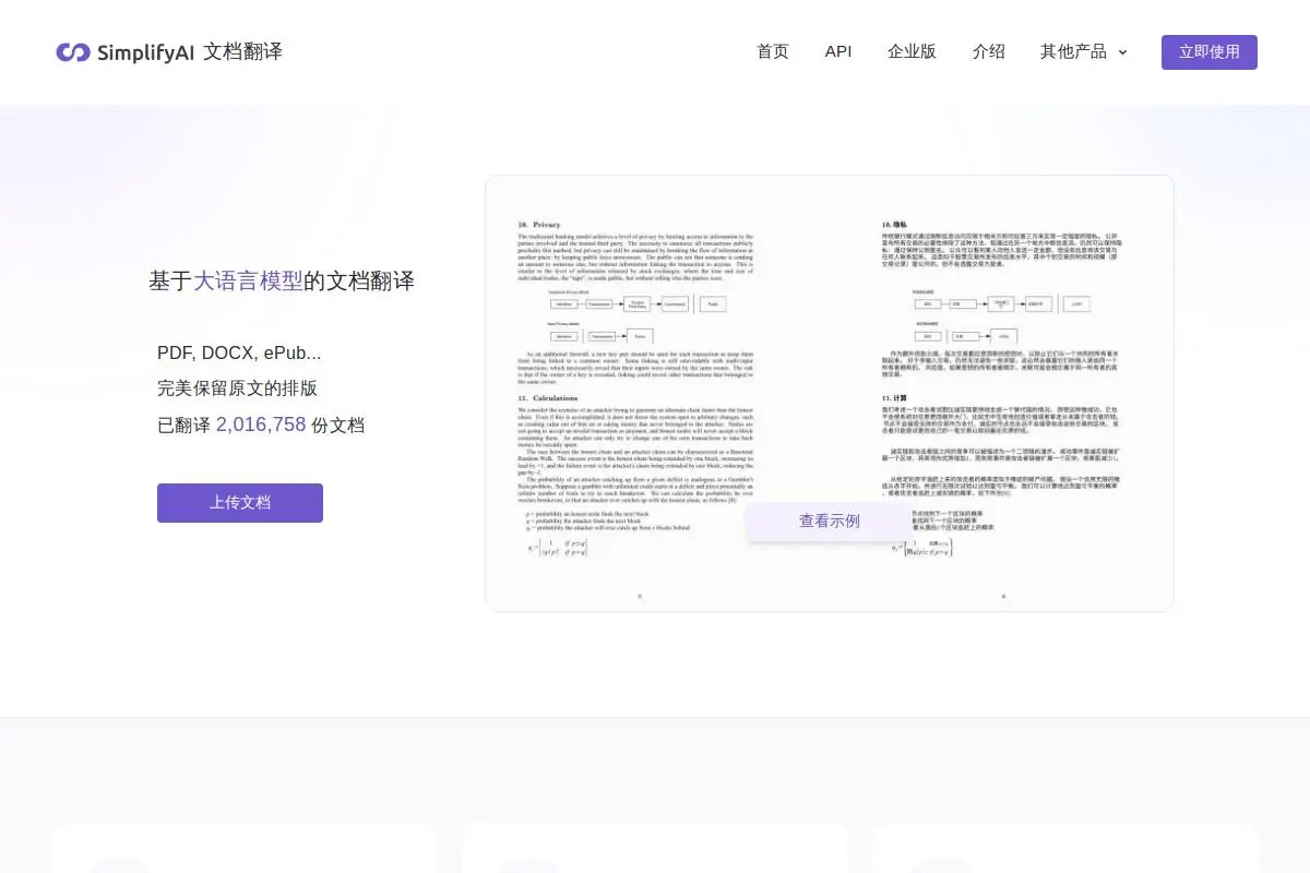 SimplifyAI文档翻译官网首页截图