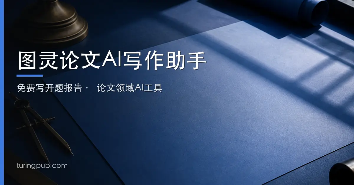 图灵论文AI写作助手官网首页截图