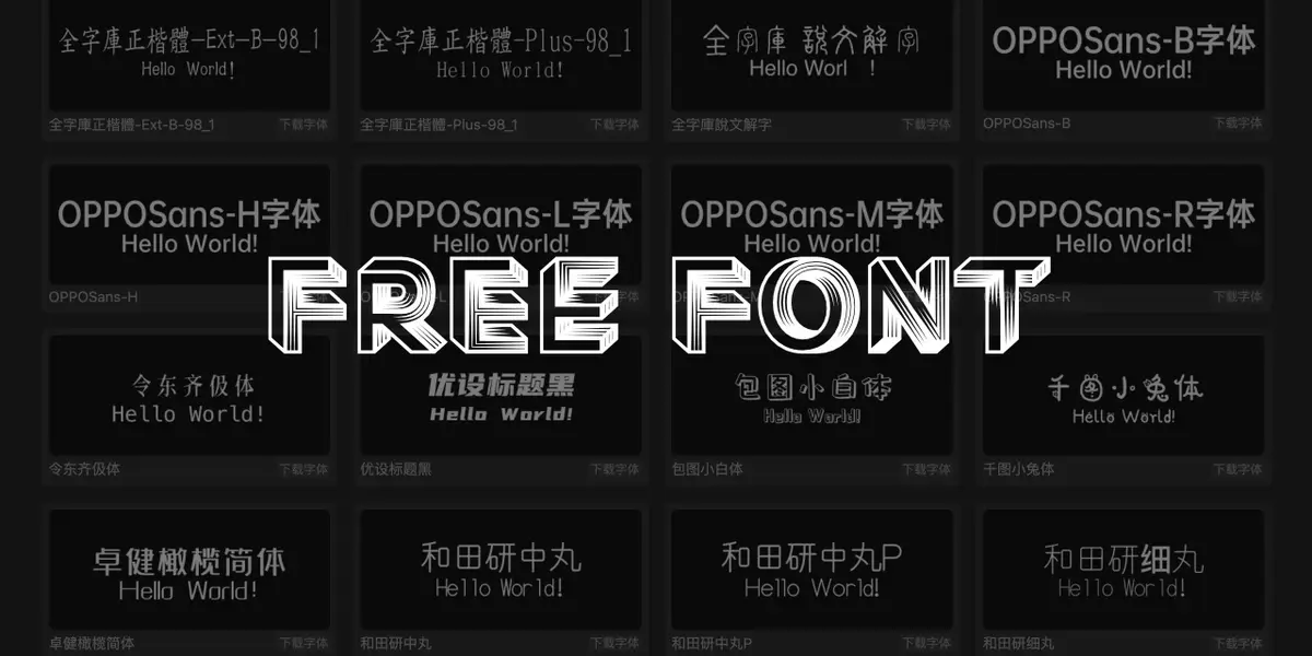 Free Font商用免费字体官网首页截图