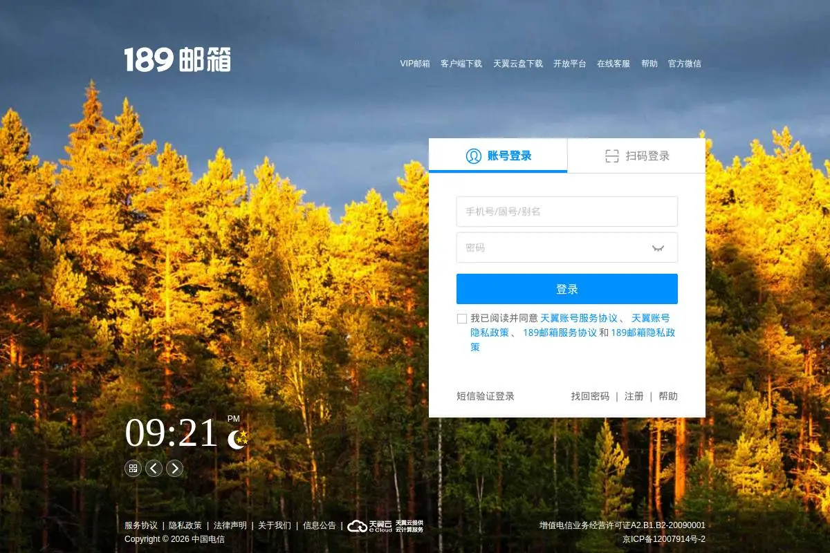 中国电信189邮箱官网首页截图