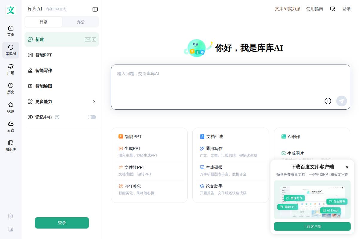 百度文库AI创作工具官网首页截图