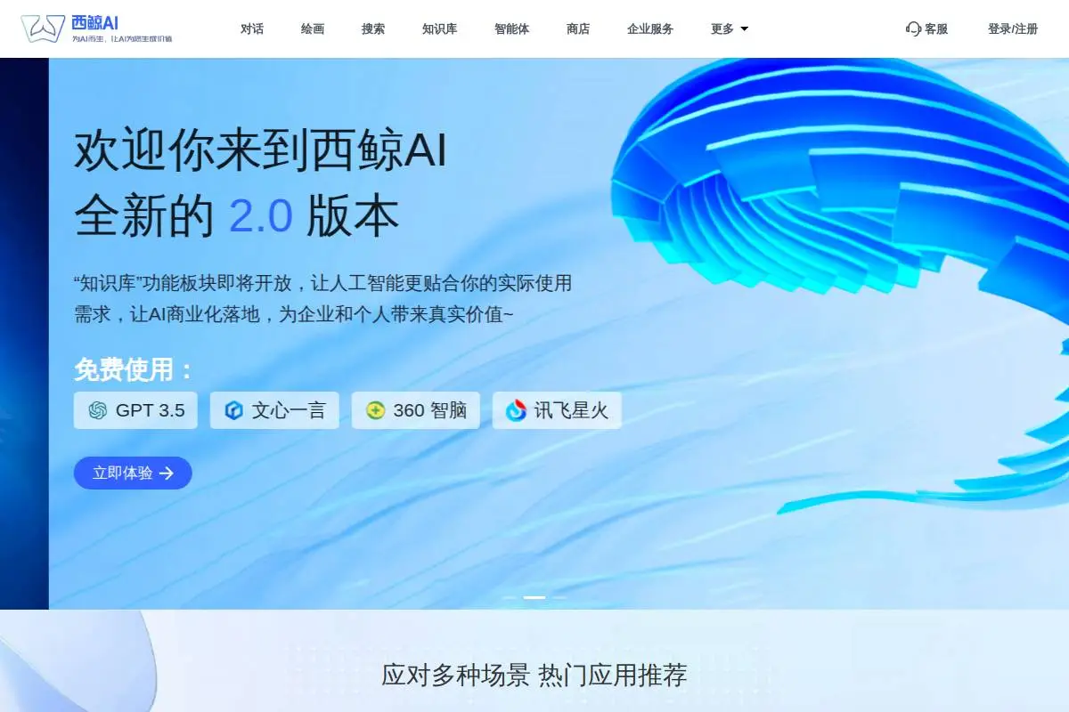 西鲸AI官网首页截图