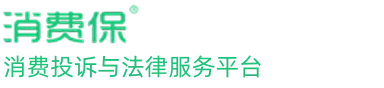 消费保投诉平台官网首页截图