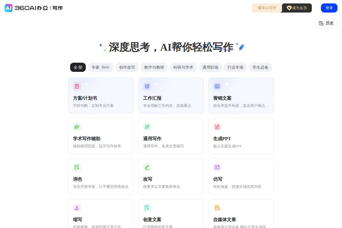 360AI写作官网首页截图