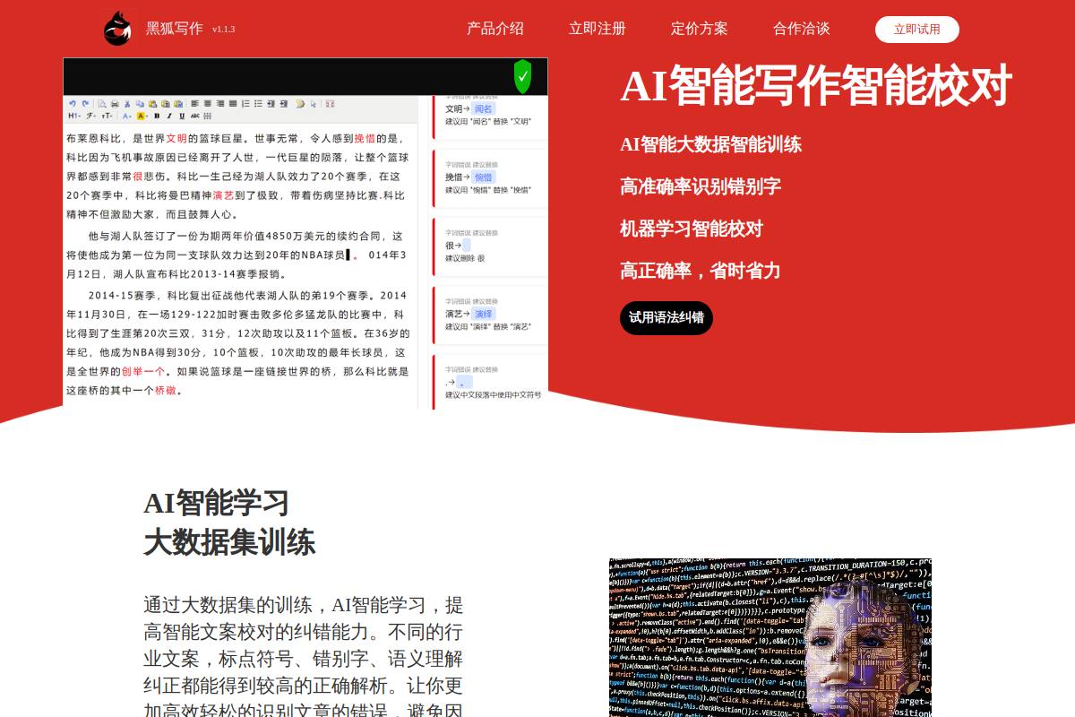 黑狐写作官网首页截图