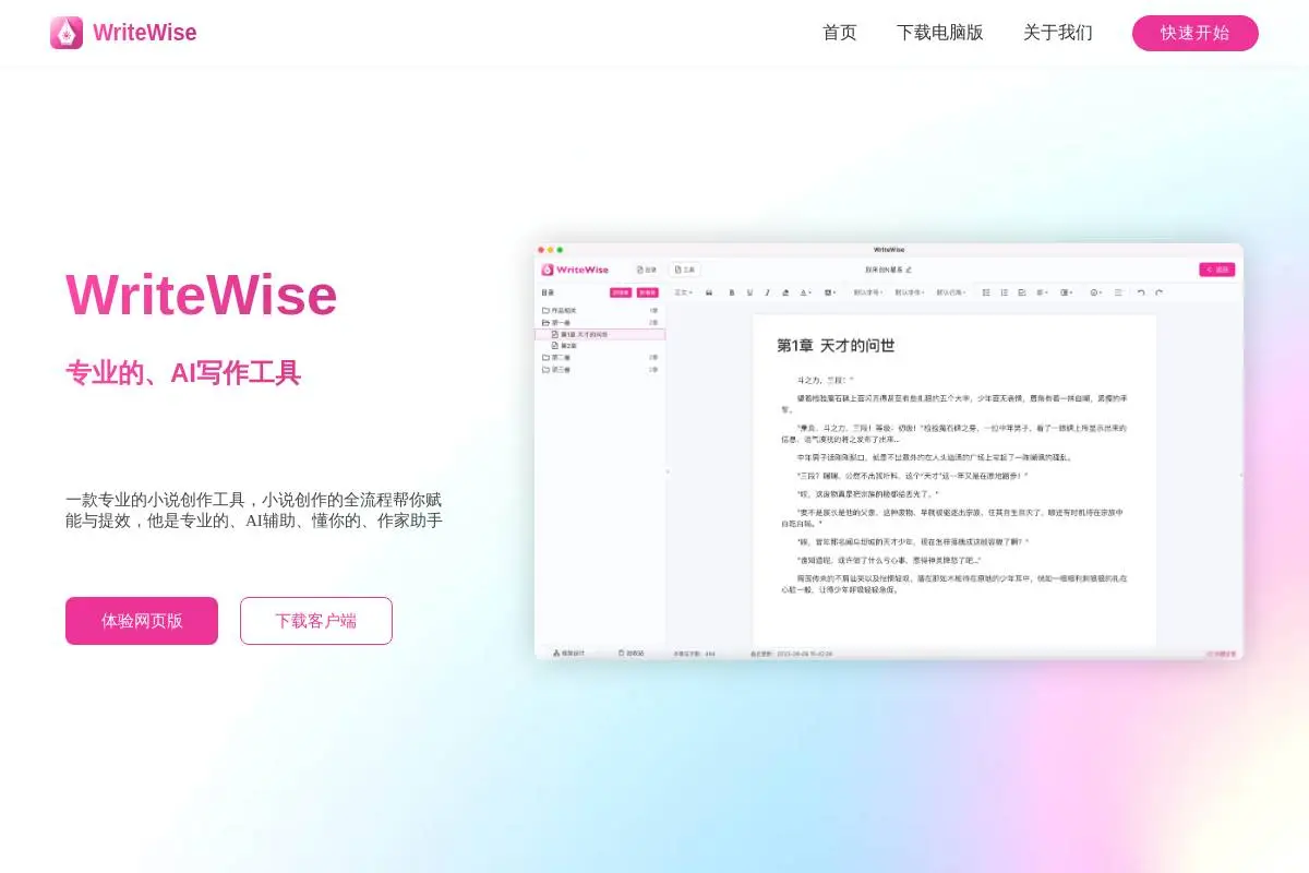 WriteWise官网首页截图