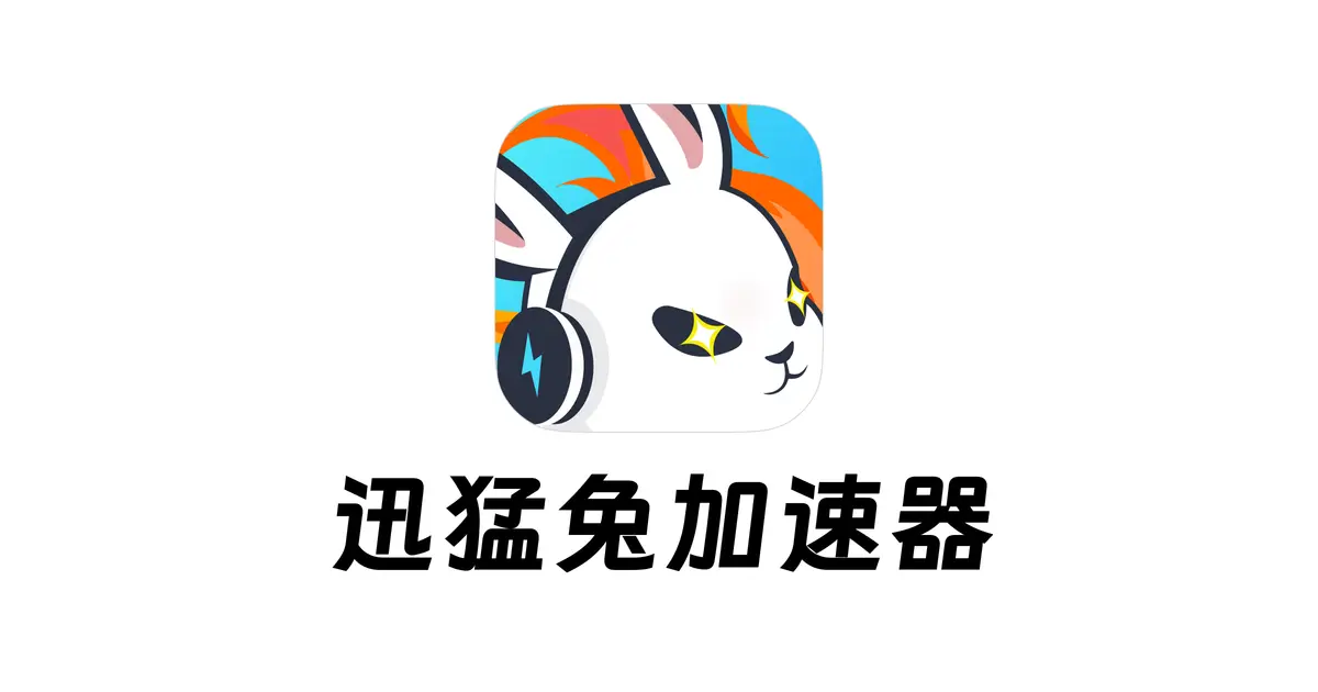 迅猛兔加速器官网首页截图