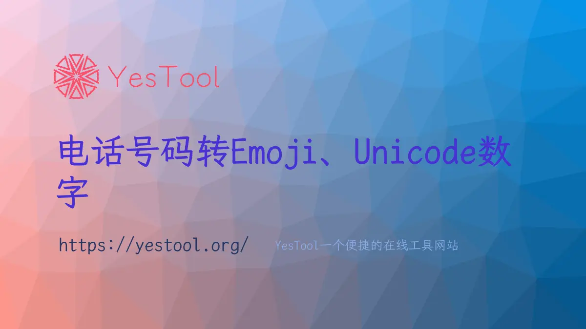 YesTool在线工具官网首页截图