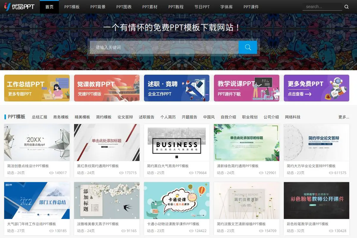 优品PPT官网首页截图