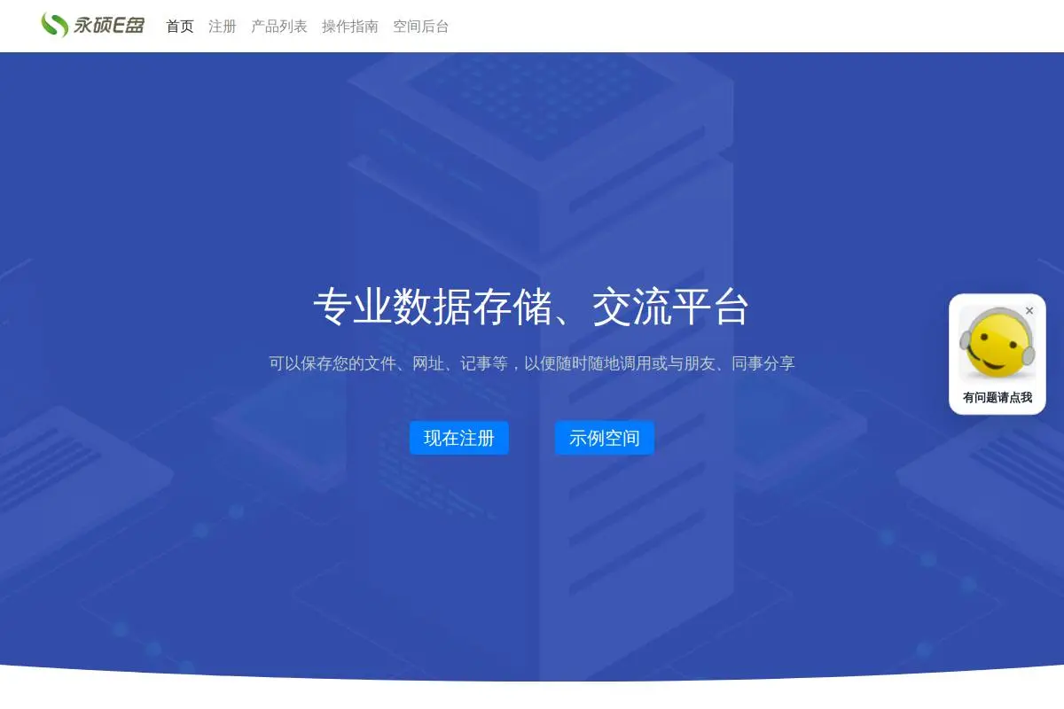 永硕E盘官网首页截图