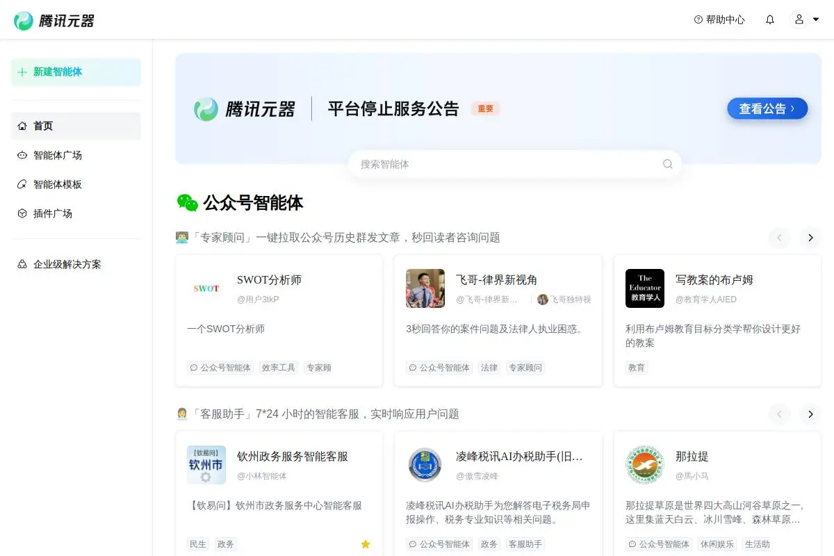 腾讯元器官网首页截图