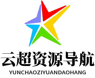 云超资源导航官网首页截图