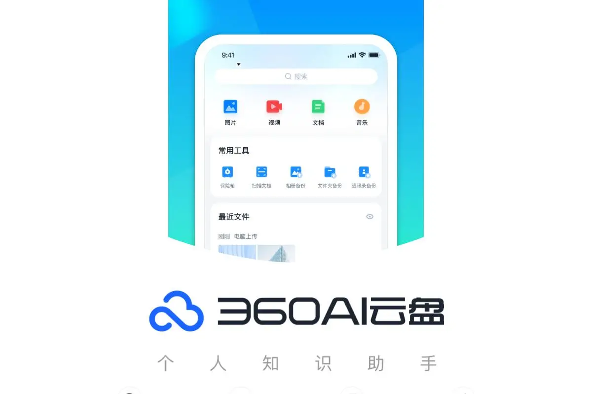 360AI云盘官网首页截图