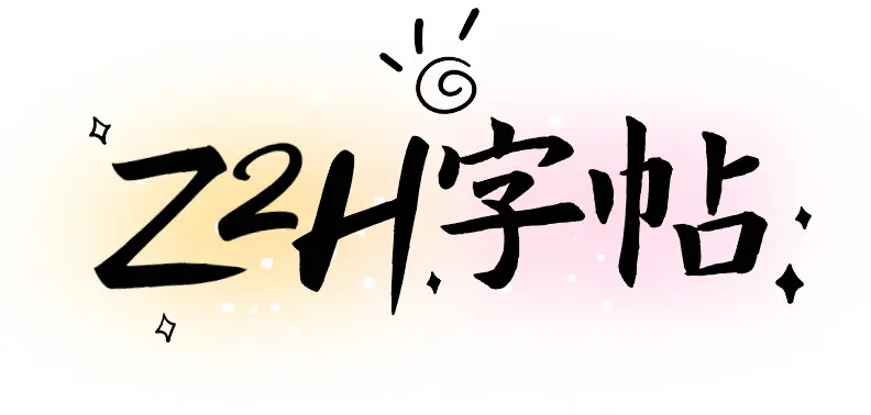 Z2H字帖官网首页截图