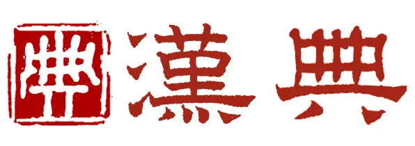 汉语词典官网首页截图