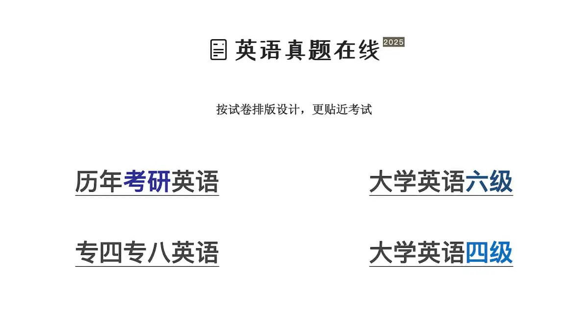 英语真题在线官网首页截图