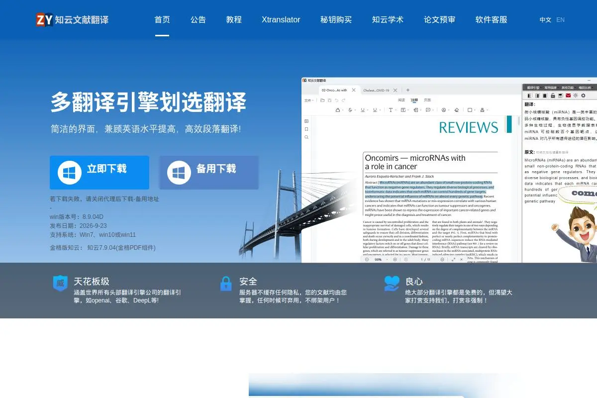 知云文献翻译官网首页截图