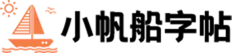小帆船字帖官网首页截图