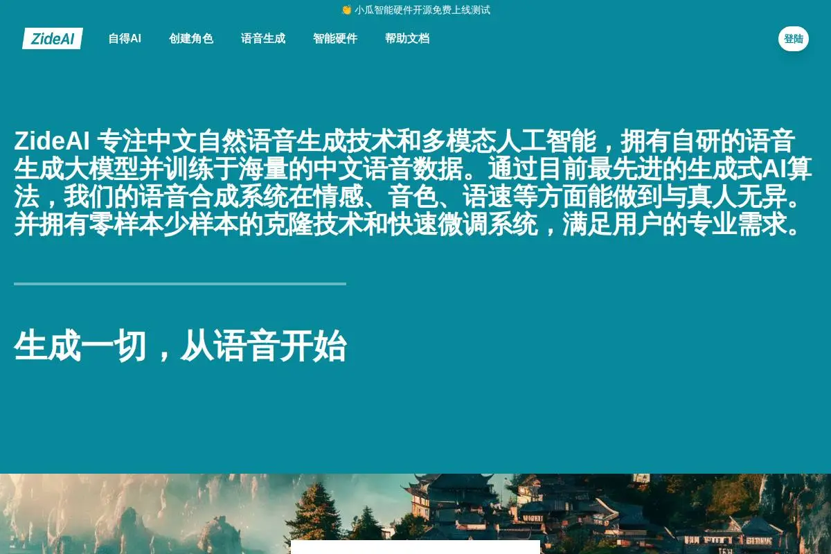 ZideAI官网首页截图